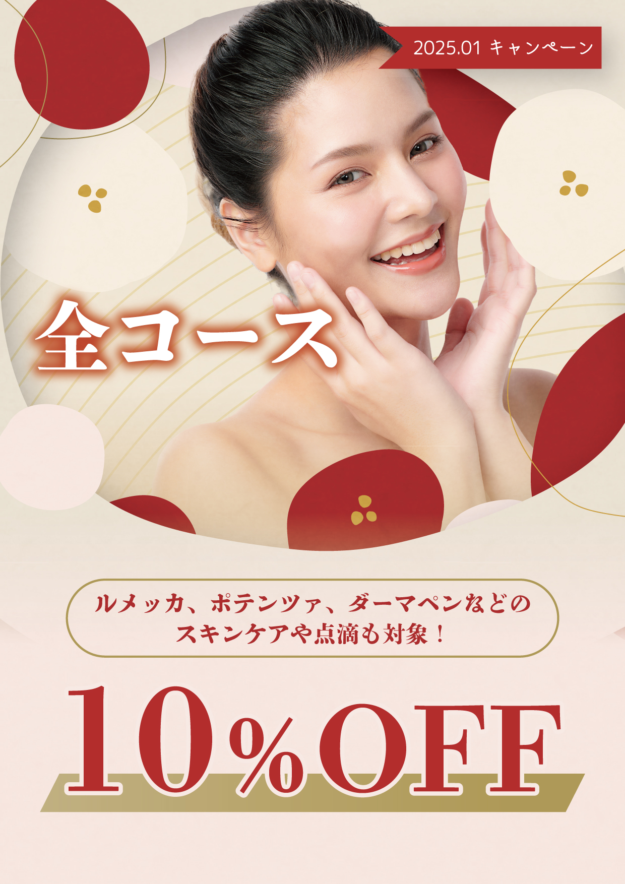 10％OFFキャンペーン