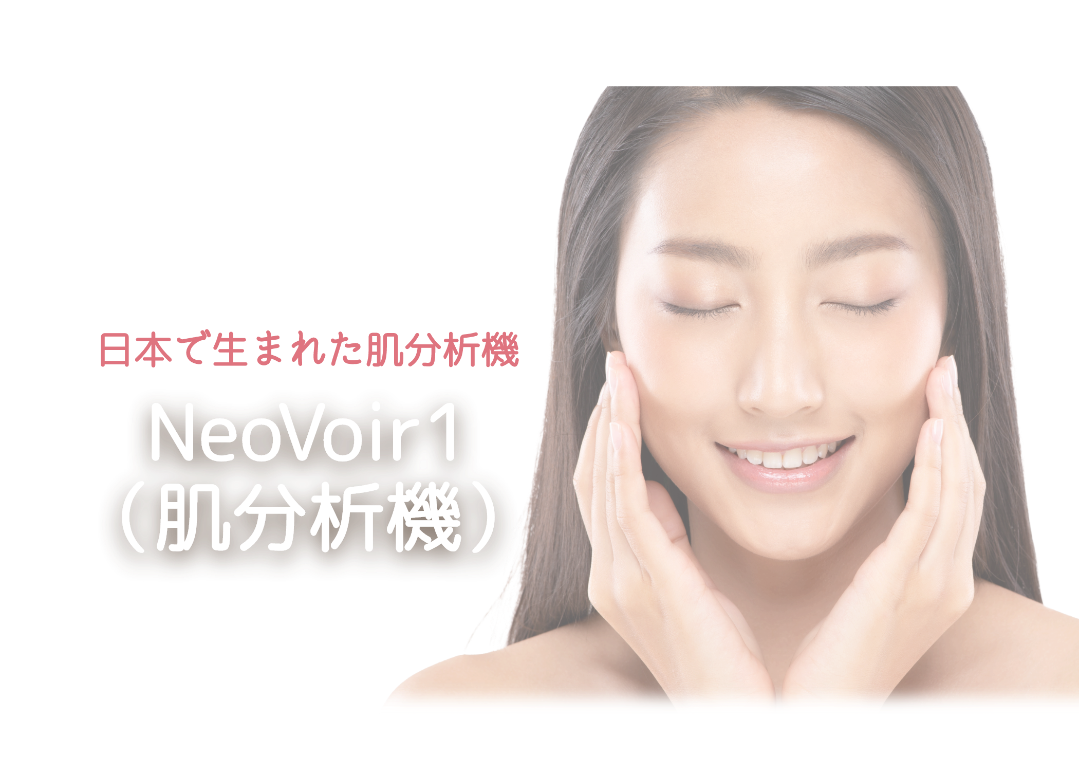 NeoVoir1（肌分析機）