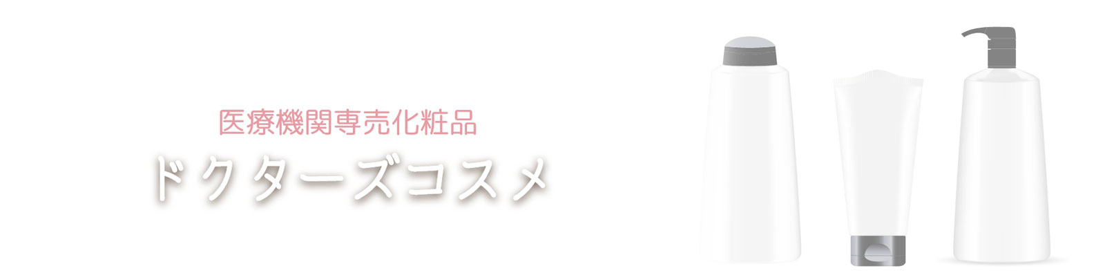 ドクターズコスメ