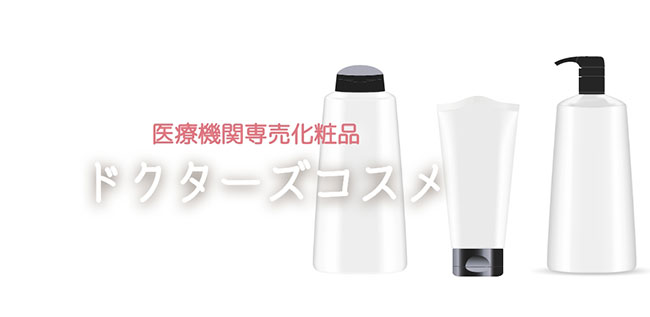 ドクターズコスメ