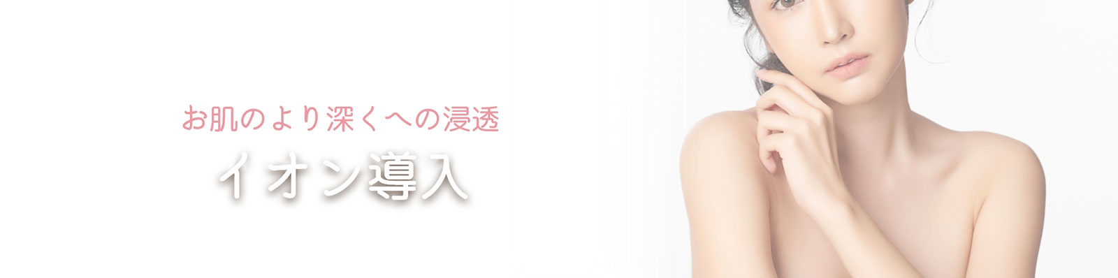 イオン導入