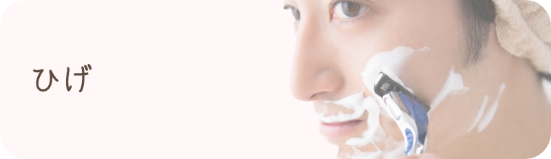 ひげ