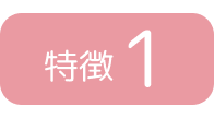 特徴1