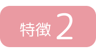 特徴2