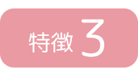 特徴3
