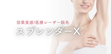 効果実感！医療レーザー脱毛 スプレンダーX