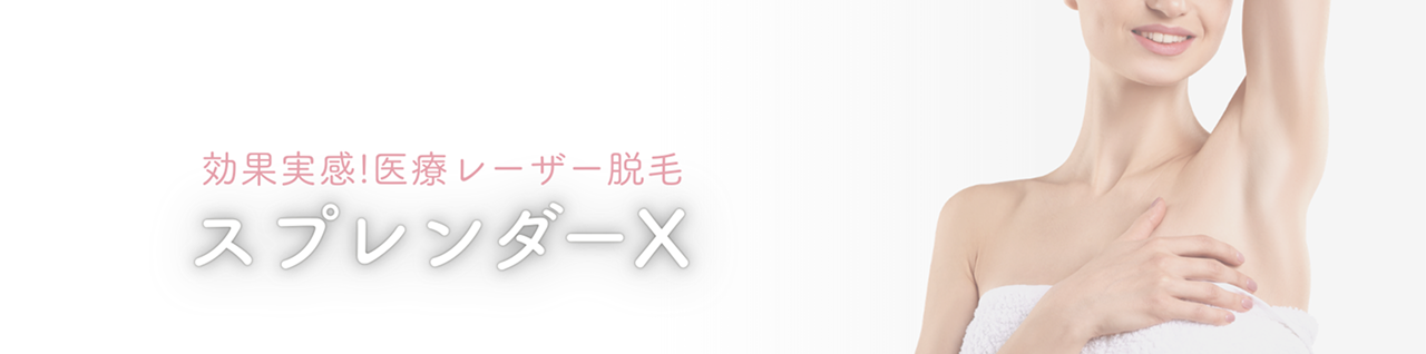 効果実感！医療レーザー脱毛 スプレンダーX
