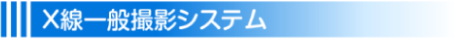 X線一般撮影システム