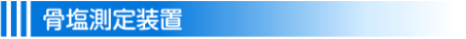 骨塩測定装置