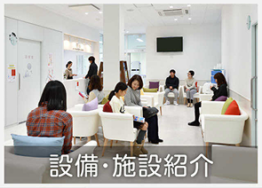 設備・施設紹介