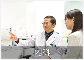 内科