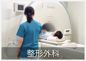 整形外科