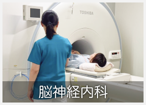 脳神経内科