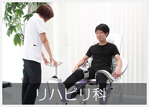 リハビリテーション科