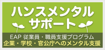 企業・医療機関・学校・官公庁へのEAP実施機関｜みなみメンタルサポート